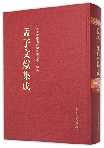 Stock image for Mencius Document Integration (VIII)(Chinese Edition) for sale by liu xing