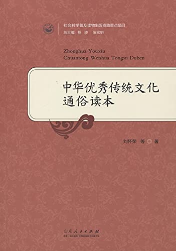 9787209089913: 中华优秀传统文化通俗读本