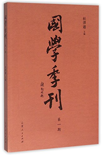 9787209093859: 国学季刊(第1期)