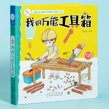 Stock image for Children's Social Enlightenment Cognition Experience Stereo Manual Book - My Universal Toolbox(Chinese Edition) for sale by ThriftBooks-Dallas