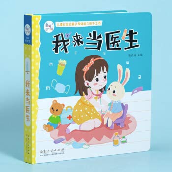 9787209127257: Children's Social Enlightenment Cognition Experience Stereo Manual Book - I am a doctor(Chinese Edition)