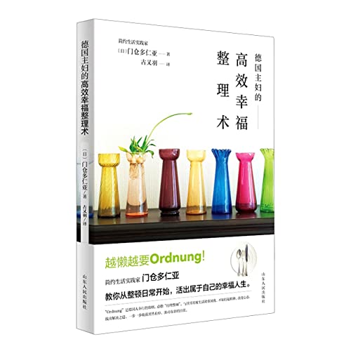 Stock image for German Housewives' Efficient Happiness Organizing Technique(Chinese Edition) for sale by liu xing