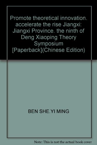 9787210028161: Promote theoretical innovation. accelerate the rise Jiangxi: Jiangxi Province. the ninth of Deng Xiaoping Theory Symposium [Paperback](Chinese Edition)