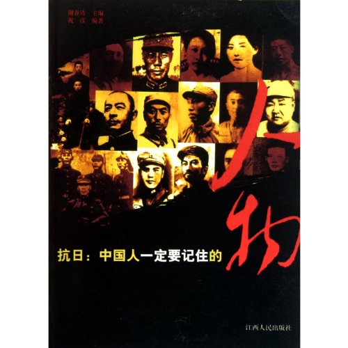 9787210031475: Resistance Against Japanese Aggression The Persons Chinese People Should Remember (Chinese Edition)