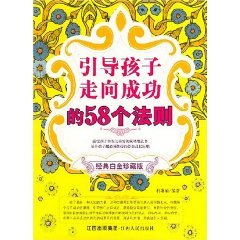 9787210035794: guide their children to succeed in the law of 58(Chinese Edition)
