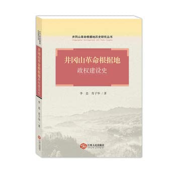 9787210036913: Jinggangshan Revolutionary History of Political Power (Paperback)(Chinese Edition)