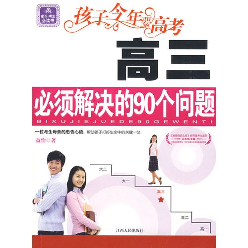 9787210040514: children to the college entrance examination this year: third year must address the issue of 90(Chinese Edition)