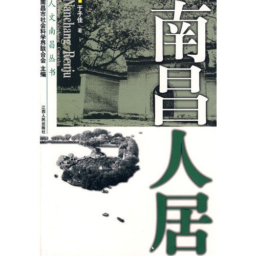 9787210040859: Nanchang Habitat(Chinese Edition)
