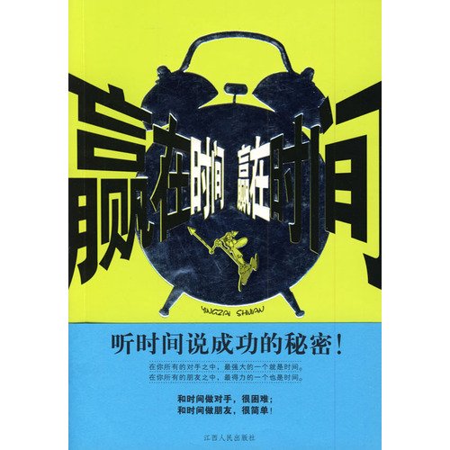 9787210040880: win at the time - time that listening to the secret of success(Chinese Edition)