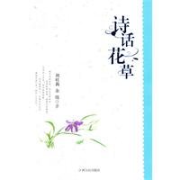 9787210046462: Poetry flowers [paperback](Chinese Edition)