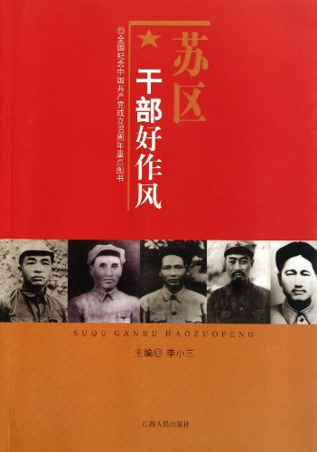 9787210048510: Cadres Good Style in the Soviet Area (Chinese Edition)
