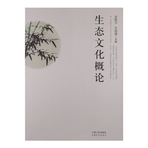 9787210055167: Introduction to Ecological Culture (Chinese Edition)