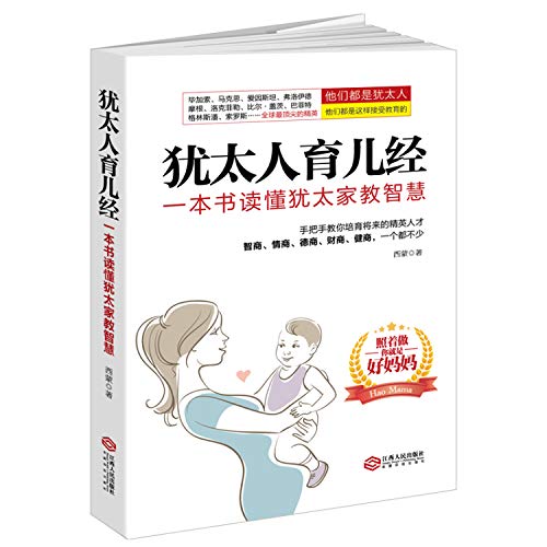 Beispielbild fr Jewish child care by (reading the United States Library): a book to understand the wisdom of Jewish family education(Chinese Edition) zum Verkauf von ThriftBooks-Atlanta