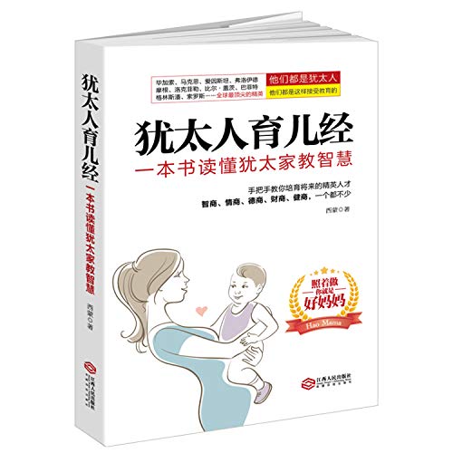 Stock image for Jewish child care by (reading the United States Library): a book to understand the wisdom of Jewish family education(Chinese Edition) for sale by ThriftBooks-Atlanta
