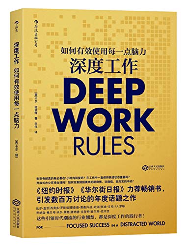 Beispielbild fr Deep Work Rules / ????:??????????? - ??(Post Wave)?? zum Verkauf von HPB-Red