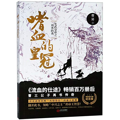 Stock image for The Bloodthirsty Crown (Emperor Liu Xiu) (Chinese Edition) for sale by ThriftBooks-Atlanta