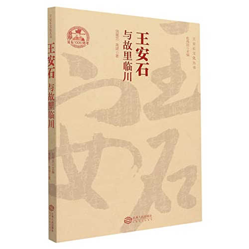 Imagen de archivo de Wang Anshi and his hometown Linchuan(Chinese Edition) a la venta por liu xing