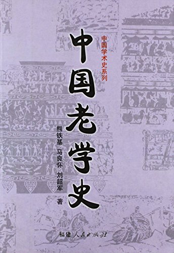 9787211047956: 【二手旧书9成新】中国老学史熊铁基,马良怀,刘韶军福建人民出版社9787211047956