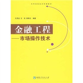 9787211060368: 金融工程---市场操作技术