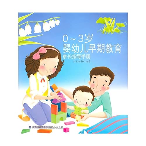 9787211061877: 0-3 year-old infant and early childhood education and parent guide(Chinese Edition)