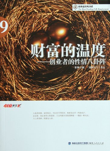 9787211064779: Temperature of the Wealth -- The Eight-Diagram Tactics of Creation Peoples Temperament / The Most Marvelous Books about Starting a Business (Chinese Edition)