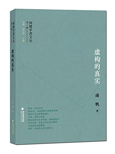 9787211075270: 闽籍学者文丛（第二辑）：虚构的真实