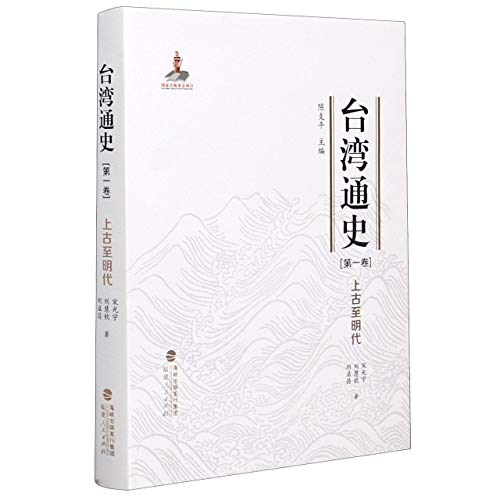 9787211081011: 台湾通史6册+台湾史纲要+困守与反攻+迈向中国统一之历程 共9册
