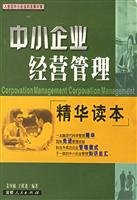 9787212020040: 中小企业经营管理（精华读本）