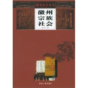 9787212025236: Clan Society (Hardcover)(Chinese Edition)