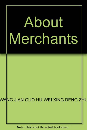 9787212026752: About Merchants(Chinese Edition)