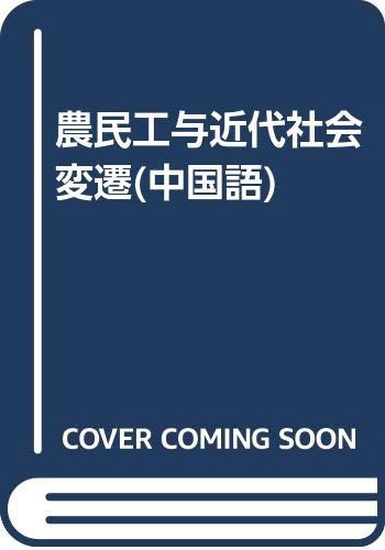 9787212029579: Migrant Workers and Modern Social Change (Paperback)(Chinese Edition)