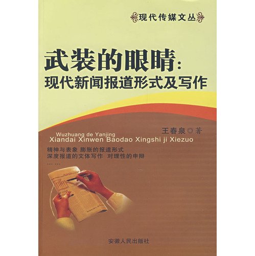 9787212031701: Modern Media Wencong armed in the eye: the modern form of news reporting and writing(Chinese Edition)