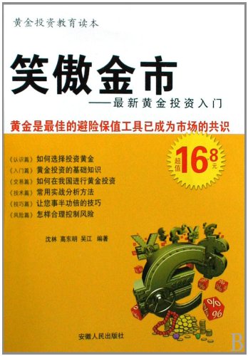 9787212033941: Winning in the Gold Market - Introduction to Gold Investment (Chinese Edition)