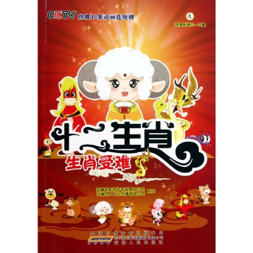 9787212040055: Twelve Chinese Zodiac Signs 4: Suffering of the Twelve Zodiac Signs (Series)(13-16 Sets) (Chinese Edition)