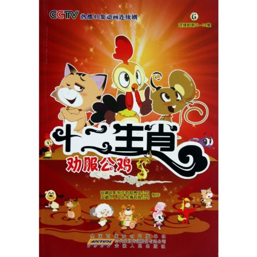 9787212040079: Twelve Chinese Zodiac Signs 6: Persuading the Cock (Series)(21-24 Sets) (Chinese Edition)