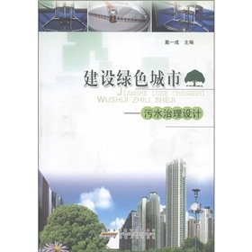 9787212040376: Building a green city: sewage treatment design(Chinese Edition)