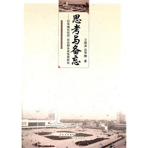 9787212042790: Thought and Memo - Study on Economy, Society and Enterprises of Later Developed Areas (Chinese Edition)