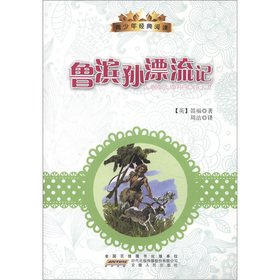 9787212045944: Youth Classic Reading Series: Robinson Crusoe(Chinese Edition)