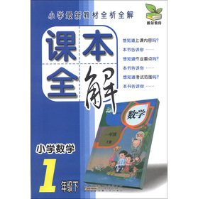 9787212053895: 小学数学(1下R)/课本全解