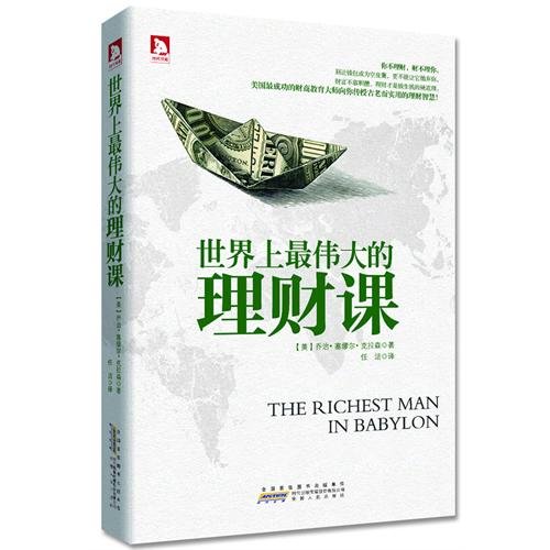 Stock image for Genuine world's greatest financial lesson 9787212056339(Chinese Edition) for sale by liu xing