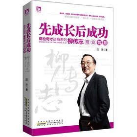 9787212056360: First grow success: Liu Business Intelligence(Chinese Edition)