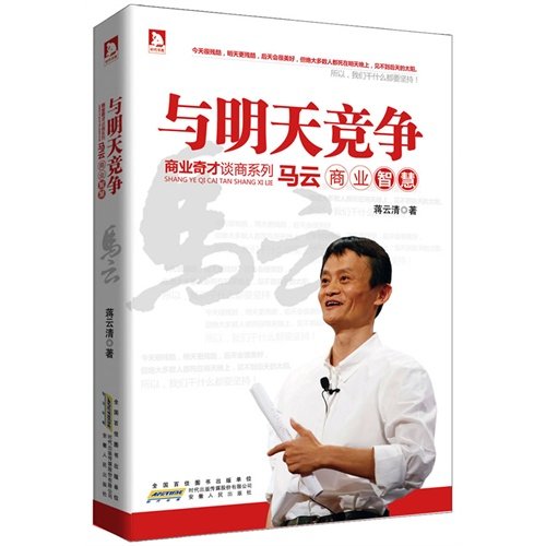 Stock image for Business Wizards of Commerce in competition and tomorrow: Ma Business Intelligence(Chinese Edition) for sale by liu xing