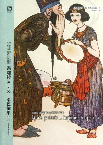 9787212063825: Lyrics Pathetic and Humorous from A to Z--The Rubaiyat of Omar Khayam 2(Dulacs Illustrated Edition) (Chinese Edition)