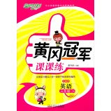 9787212069827: English (3 under PEP3 start) Huanggang Division championship practice(Chinese Edition)