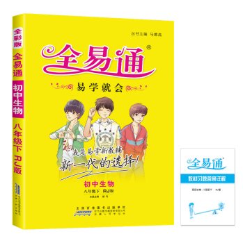 9787212076023: 【旗舰店2020春八年级下册4本套装人教版】全易通八年级下册政治历史物理生物4科人教材解读全解全练赠3本基础知识手册