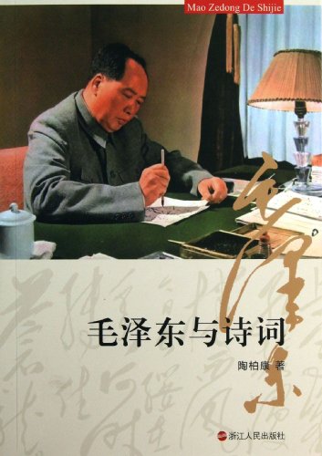 Stock image for Mao Zedong and poetry(Chinese Edition) for sale by liu xing