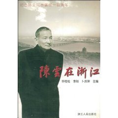 9787213030734: Chen Yun in Zhejiang (paperback)(Chinese Edition)