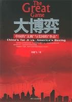 Imagen de archivo de Great Game: China s Taiji boxing and the United States (paperback) a la venta por ThriftBooks-Atlanta