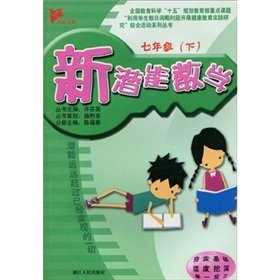 9787213033346: New potential Mathematics (Grade 7)(Chinese Edition)