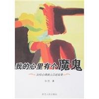 9787213035517: my heart there is a devil: 32 patients with oral Psychological Record(Chinese Edition)